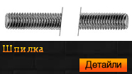 Шпилка